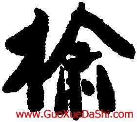 榆,翁同龢,書法字典